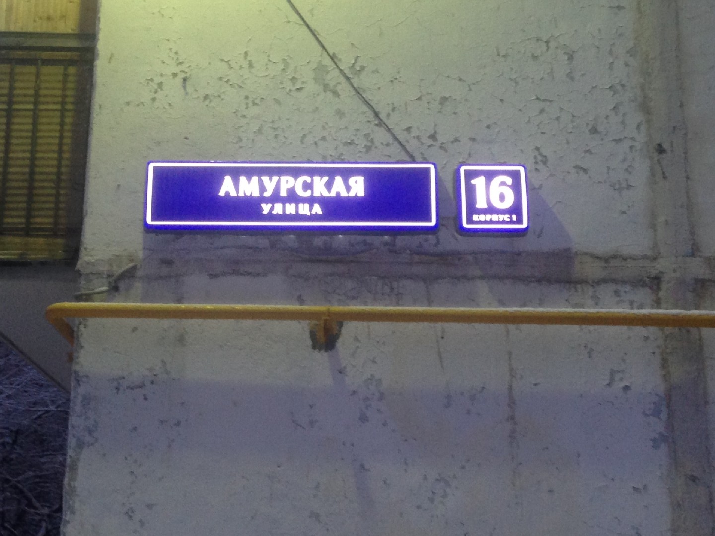 г. Москва, ул. Амурская, д. 16, к. 1-придомовая территория