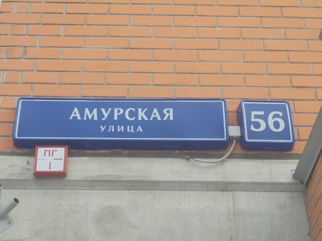 г. Москва, ул. Амурская, д. 56-фасад здания