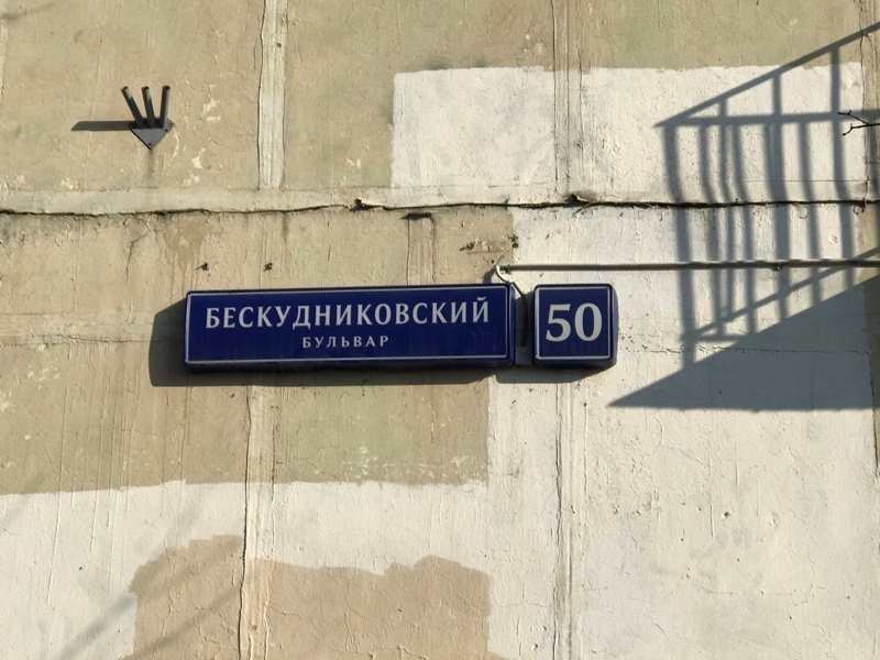 г. Москва, б-р. Бескудниковский, д. 50-фасад здания