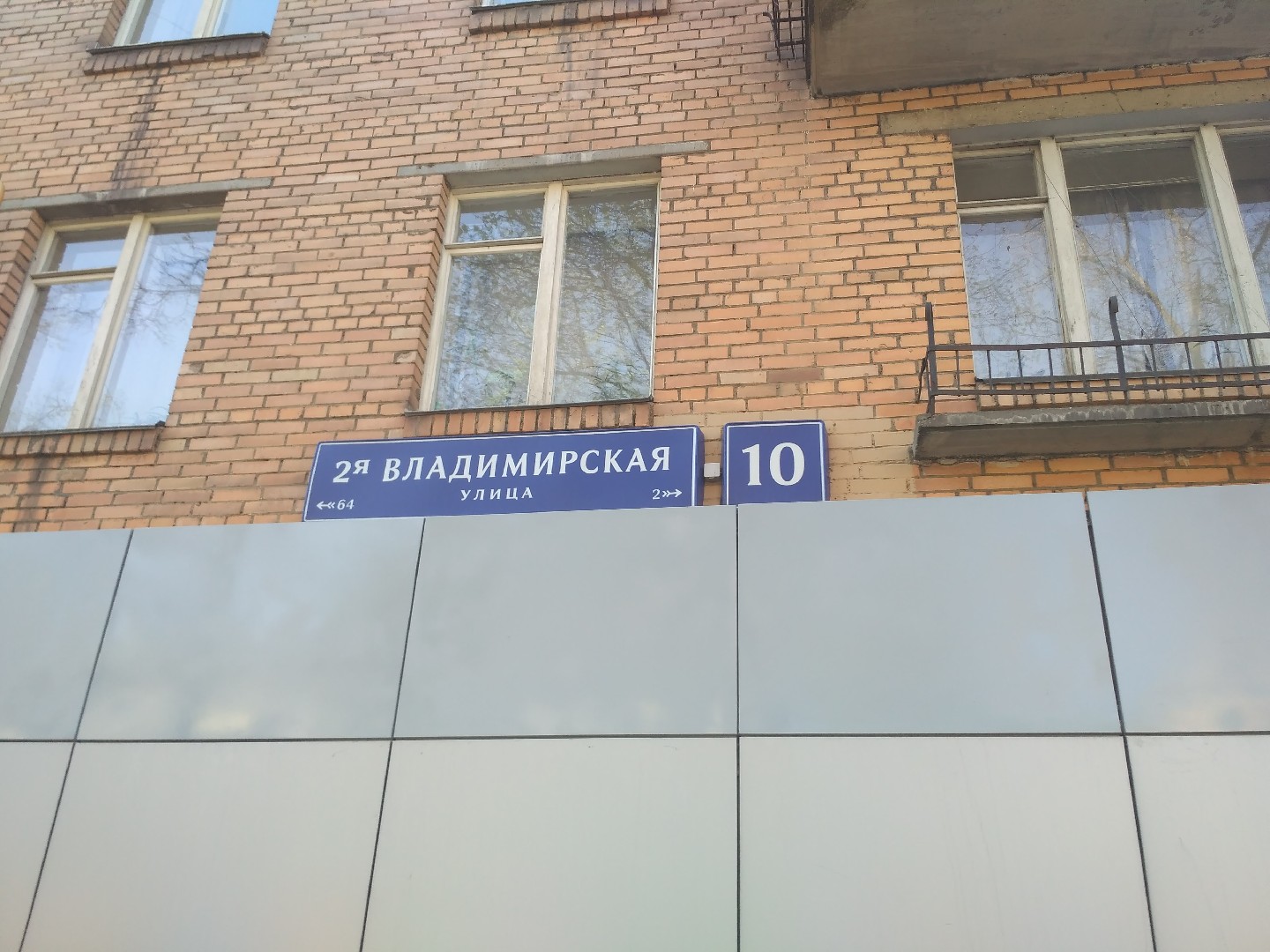 г. Москва, ул. Владимирская 2-я, д. 10-фасад здания