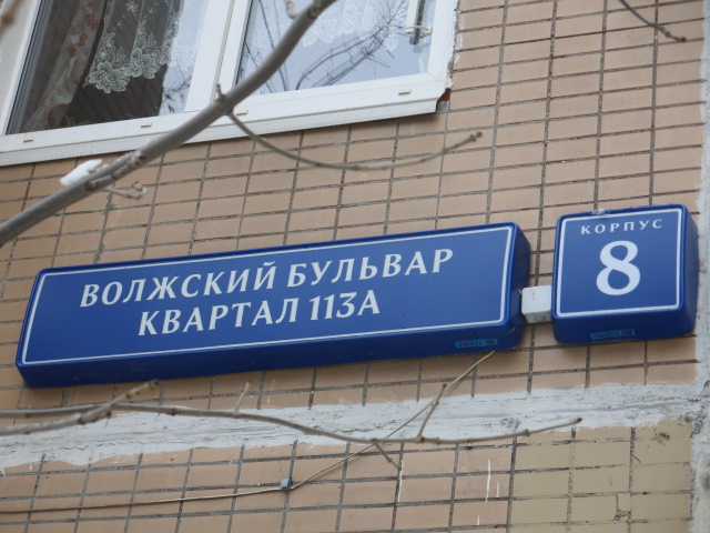 г. Москва, кв-л. Волжский Бульвар 113 А, к. 8-фасад здания