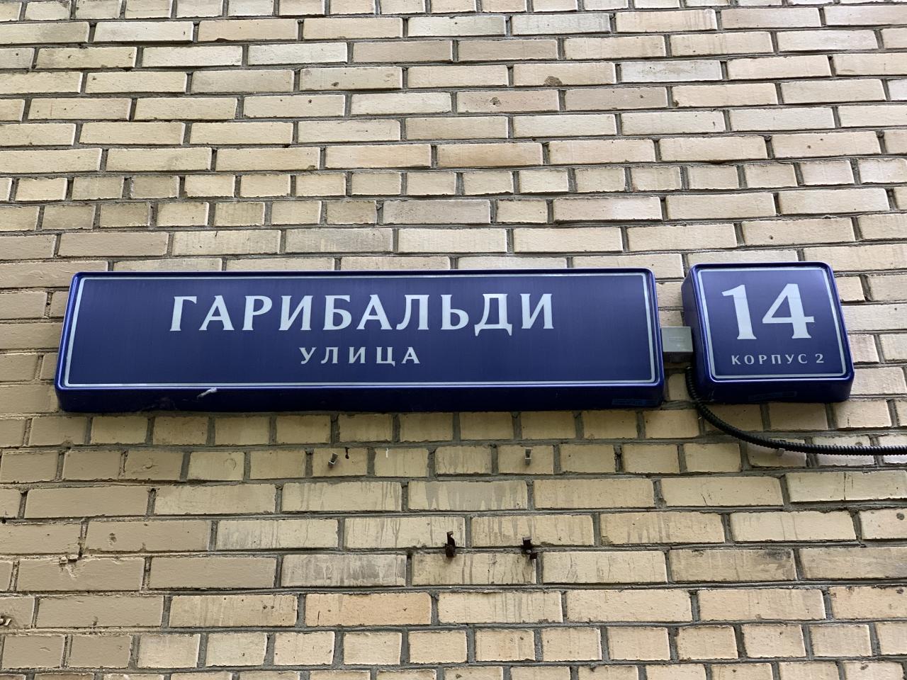 г. Москва, ул. Гарибальди, д. 14, к. 2-фасад здания