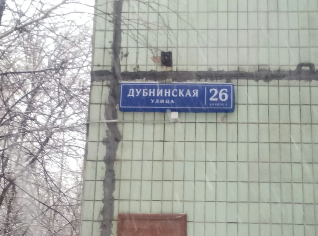 г. Москва, ул. Дубнинская, д. 26, к. 5-фасад здания