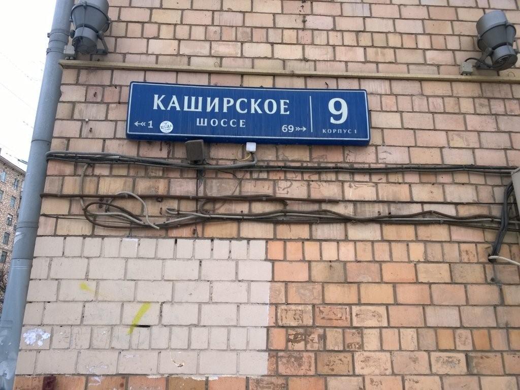 г. Москва, ш. Каширское, д. 9, к. 1-фасад здания