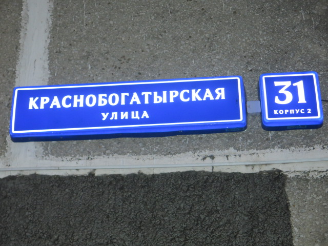 г. Москва, ул. Краснобогатырская, д. 31, к. 2-вход снаружи