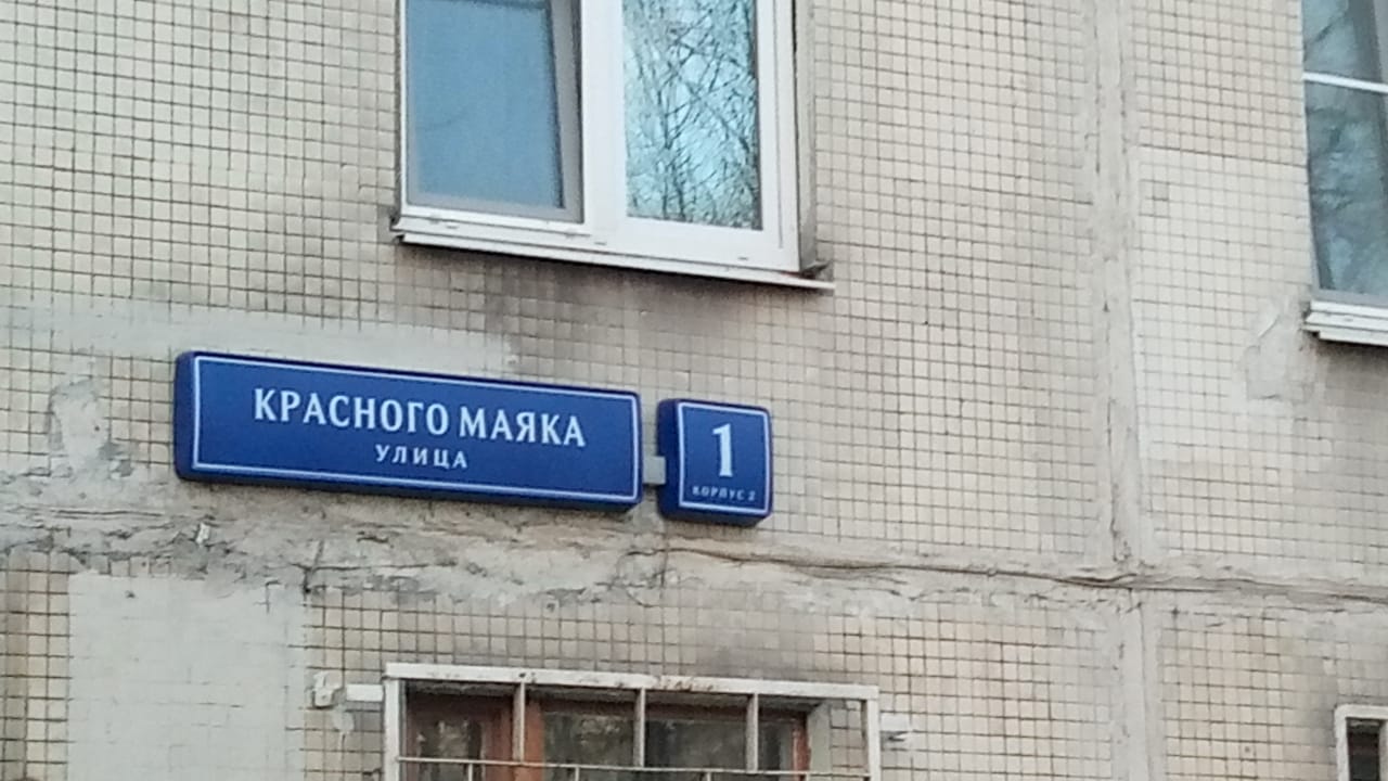 г. Москва, ул. Красного Маяка, д. 1, к. 2-фасад здания