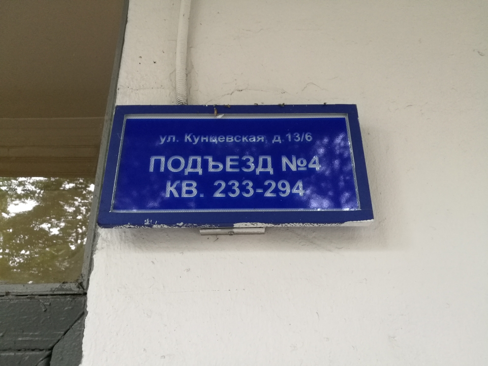 г. Москва, ул. Кунцевская, д. 13/6-вход снаружи