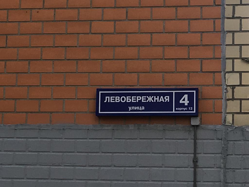 г. Москва, ул. Левобережная, д. 4, к. 12-фасад здания