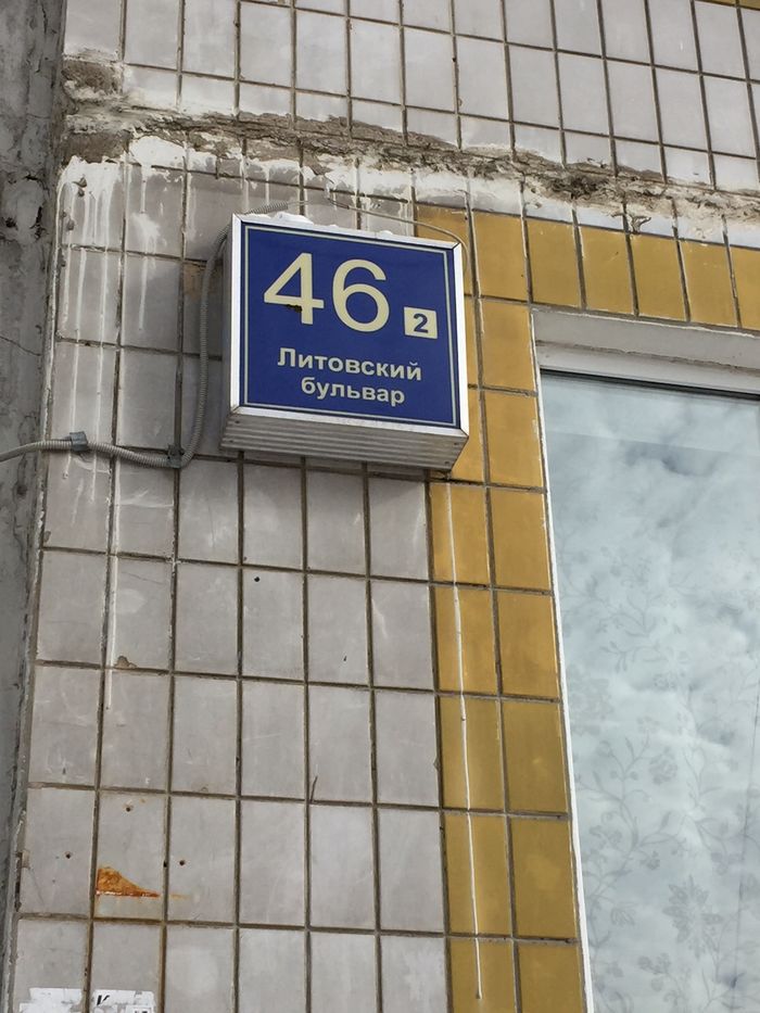 г. Москва, б-р. Литовский, д. 46, к. 2-фасад здания