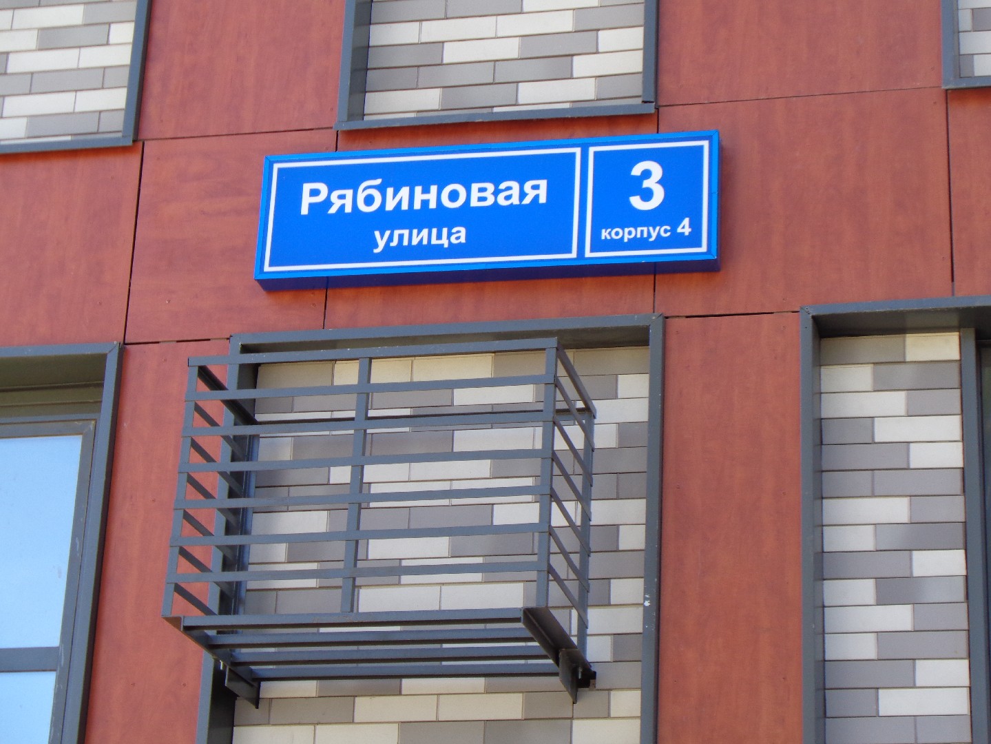 г. Москва, ул. Рябиновая, д. 3, к. 4-фасад здания