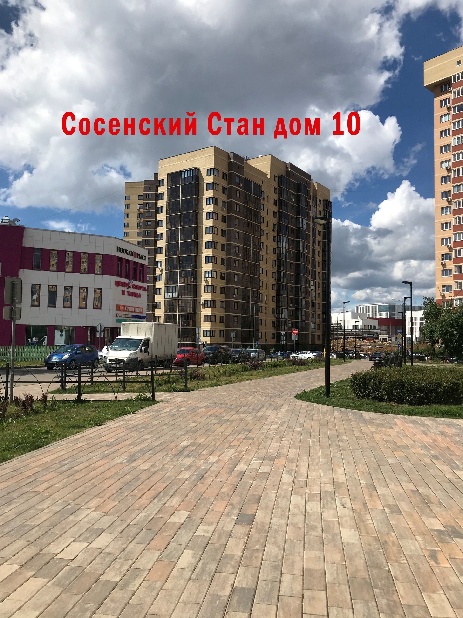 г. Москва, п. Сосенское, п. Коммунарка, ул. Сосенский Стан, д. 10-придомовая территория