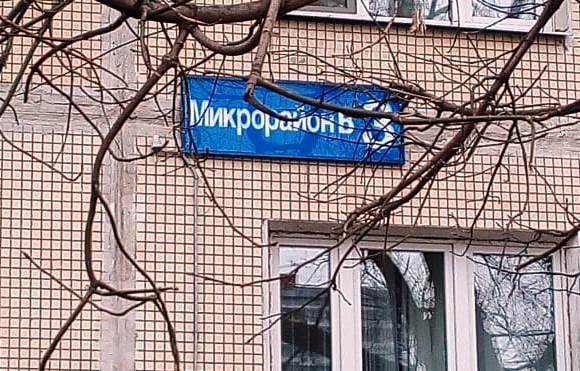 г. Москва, г. Троицк, мкр. В, д. 3-фасад здания