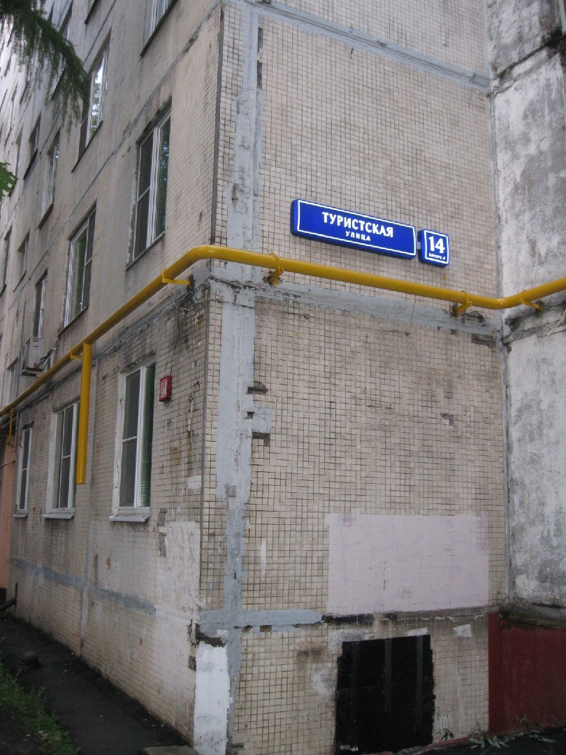 г. Москва, ул. Туристская, д. 14, к. 4-фасад здания