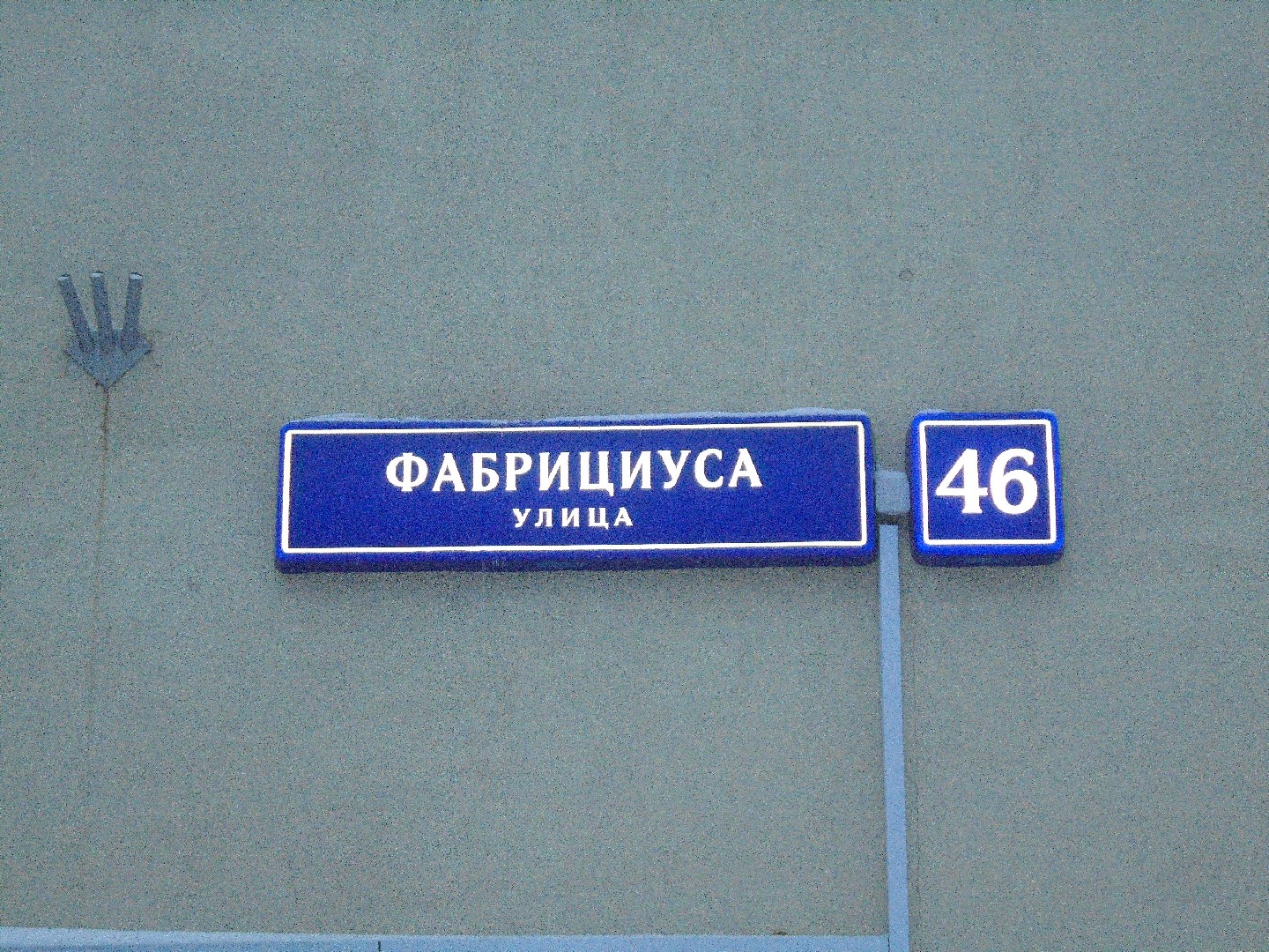 г. Москва, ул. Фабрициуса, д. 46-фасад здания