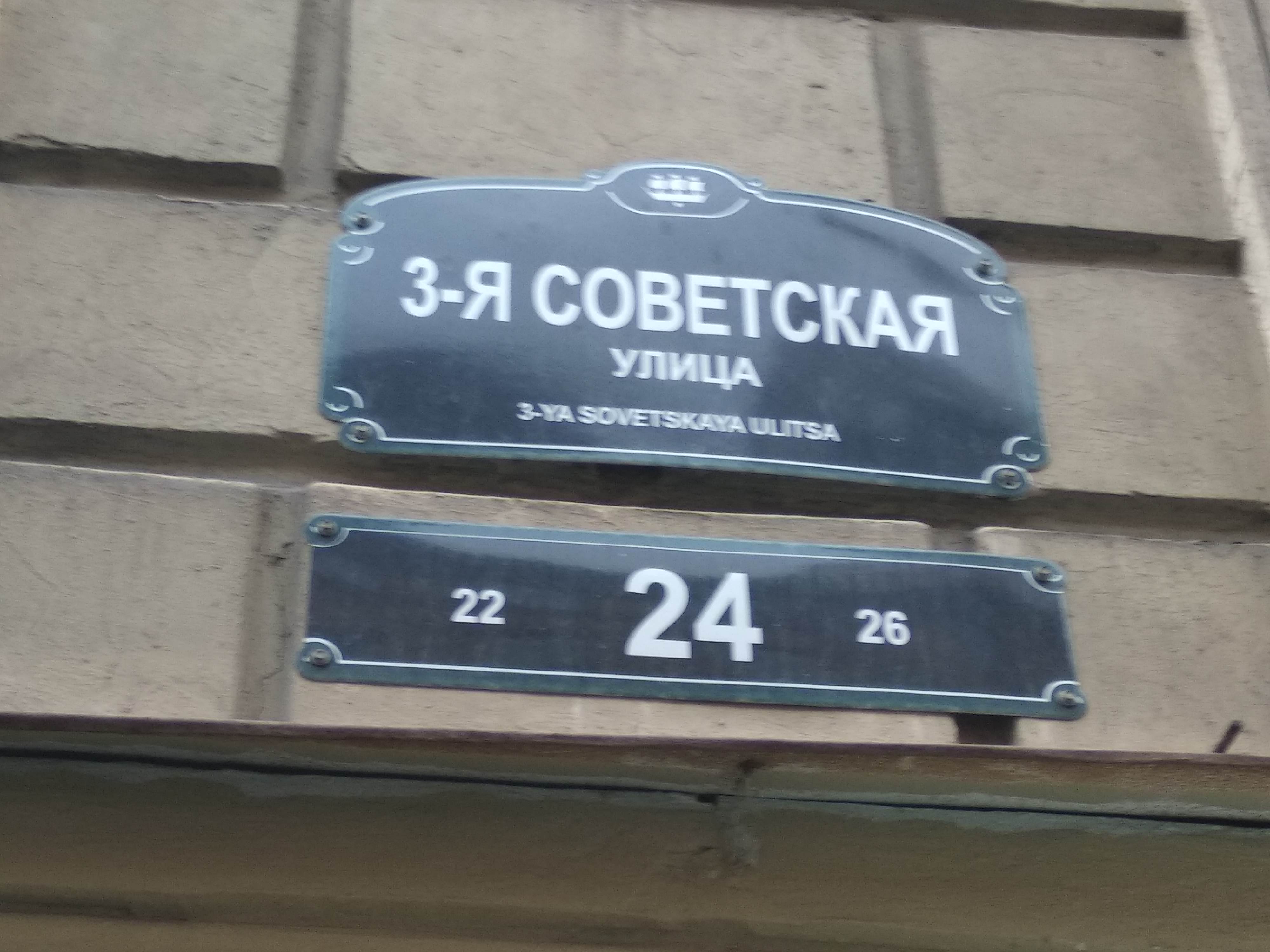 г. Санкт-Петербург, ул. 3-я Советская, д. 24-фасад здания