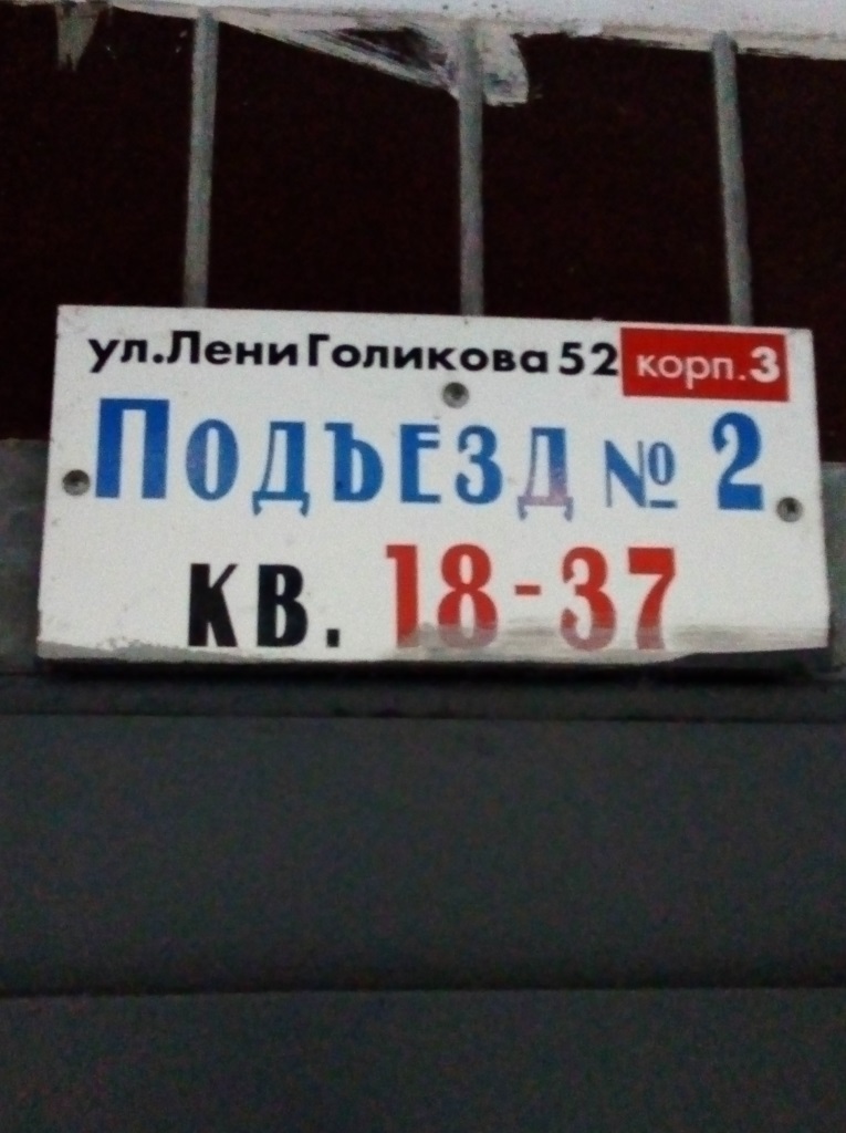 г. Санкт-Петербург, ул. Лени Голикова, д. 52, к. 3-вход снаружи