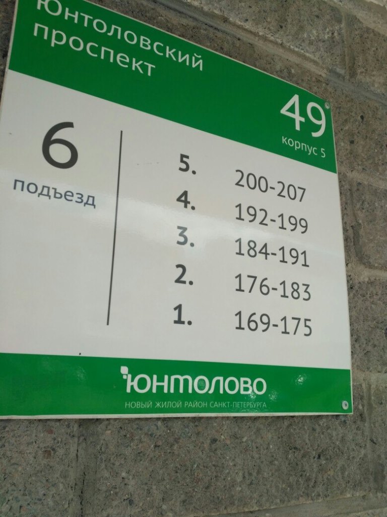 г. Санкт-Петербург, пр-кт. Юнтоловский, д. 49, к. 5, лит. А-вход снаружи