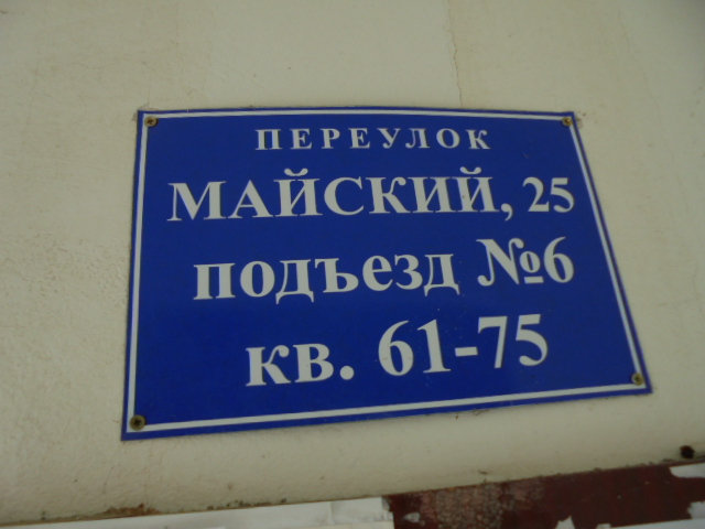 Респ. Кабардино-Балкарская, г. Прохладный, пер. Майский, д. 25-вход снаружи