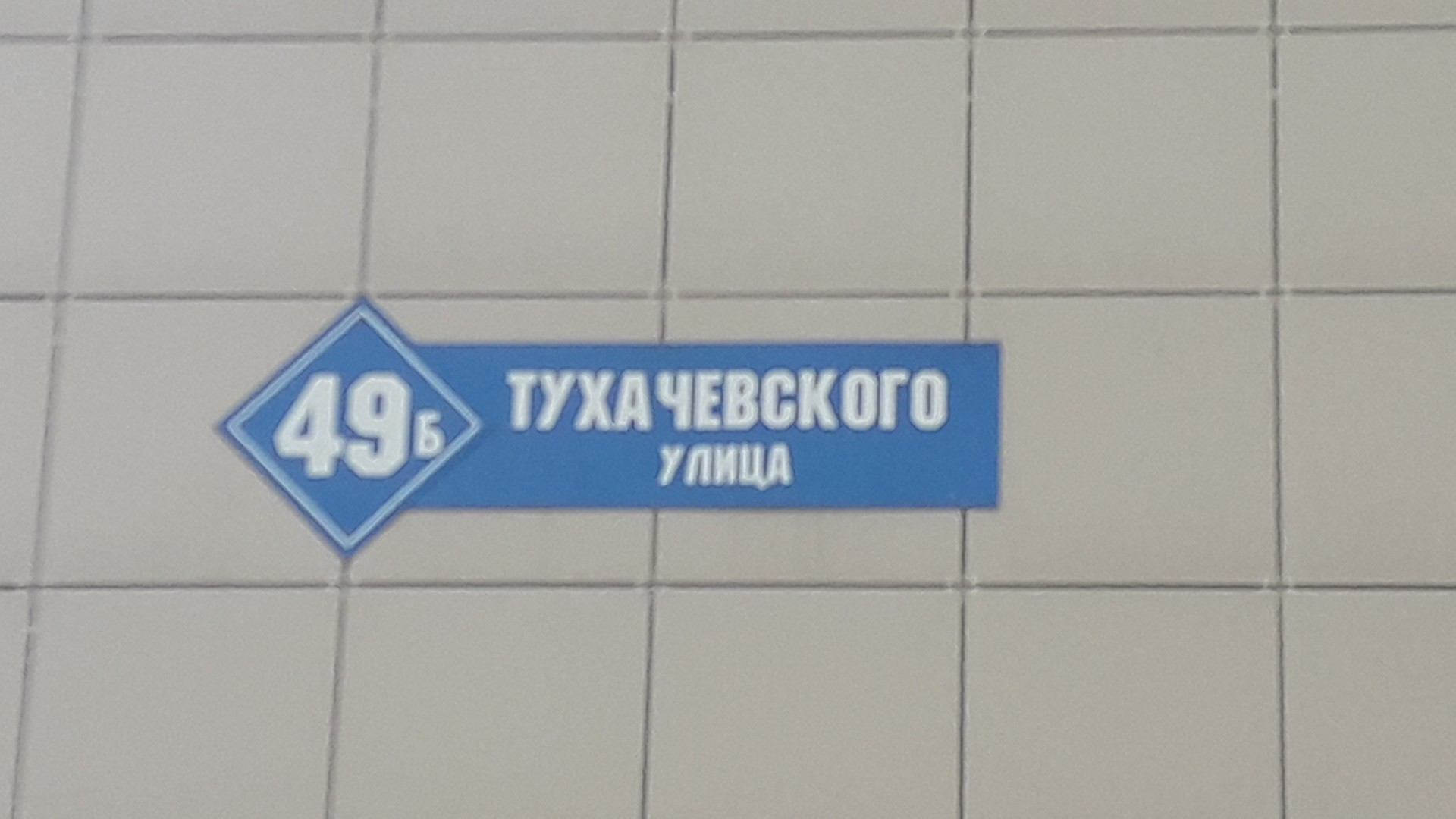 обл. Кемеровская, г. Кемерово, ул. Тухачевского, д. 49 Б-фасад здания