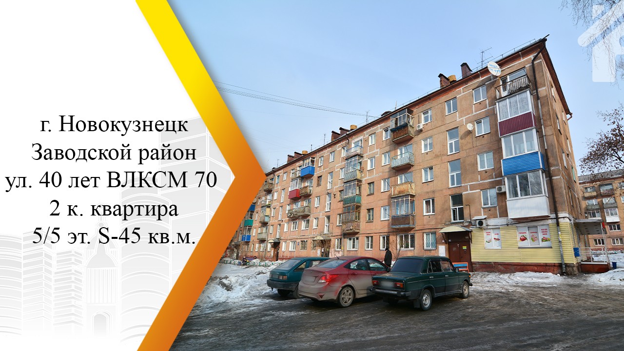 обл. Кемеровская, г. Новокузнецк, ул. 40 лет ВЛКСМ, д. 70-фасад здания