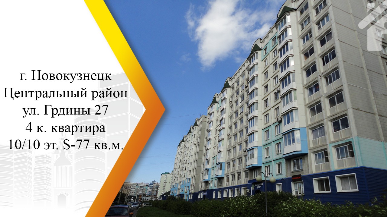 обл. Кемеровская, г. Новокузнецк, ул. Грдины, д. 27-фасад здания