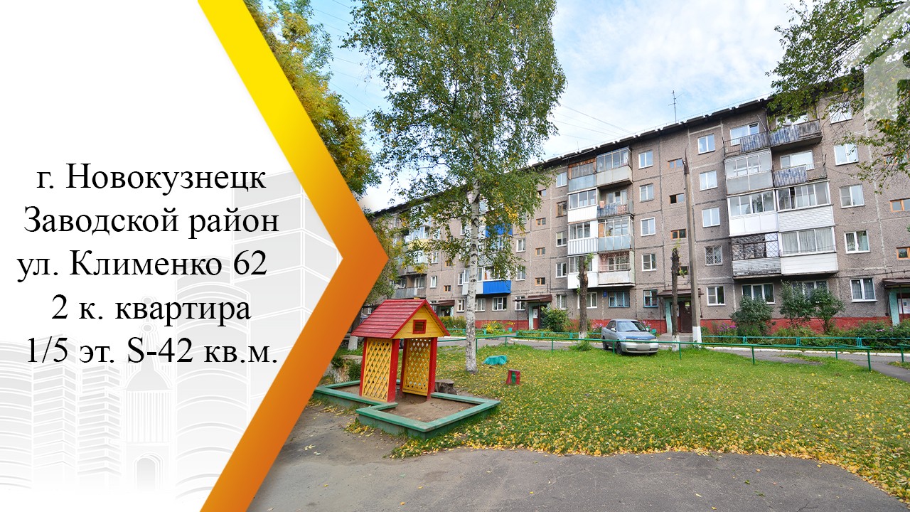 обл. Кемеровская, г. Новокузнецк, ул. Клименко, д. 62-придомовая территория