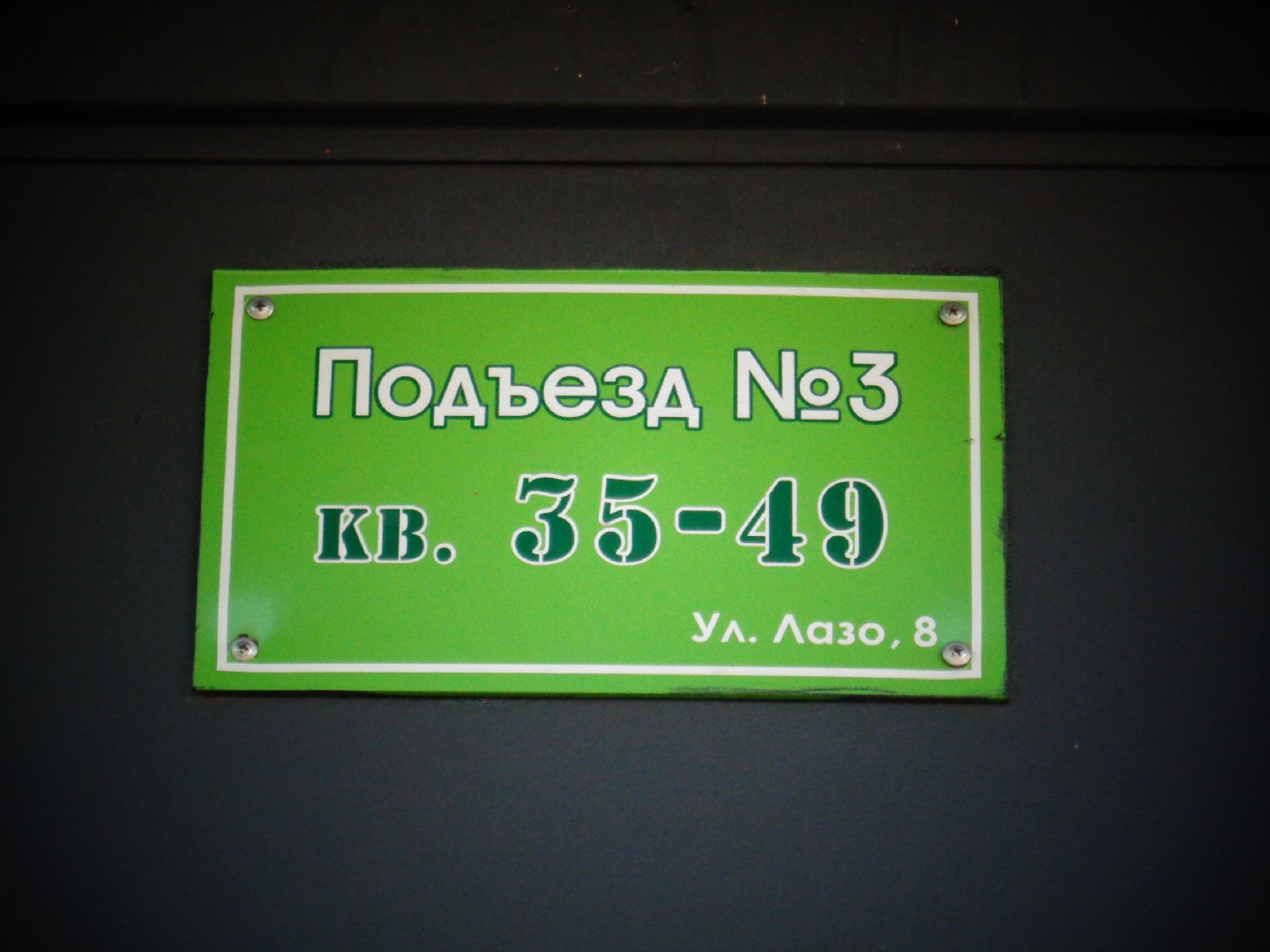 обл. Кемеровская, г. Новокузнецк, ул. Лазо, д. 8-вход снаружи