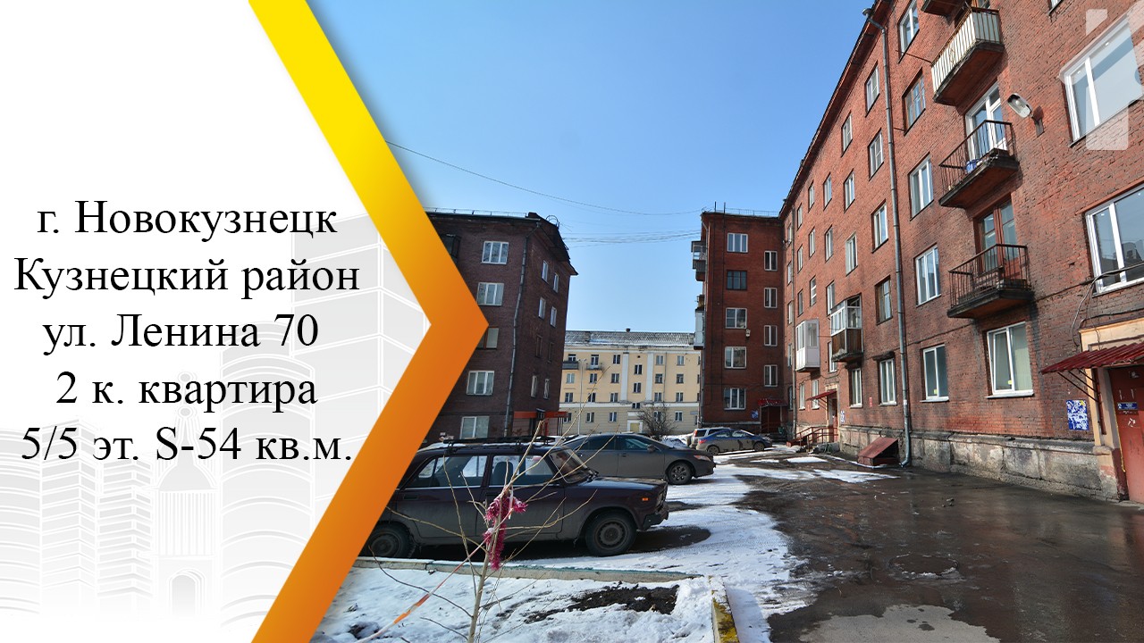 обл. Кемеровская, г. Новокузнецк, ул. Ленина, д. 70-придомовая территория