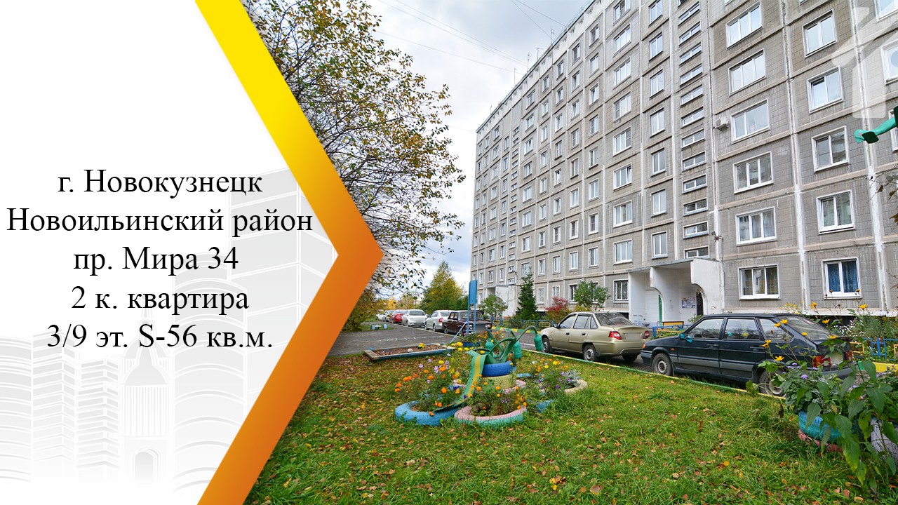 обл. Кемеровская, г. Новокузнецк, пр-кт. Мира, д. 34-придомовая территория