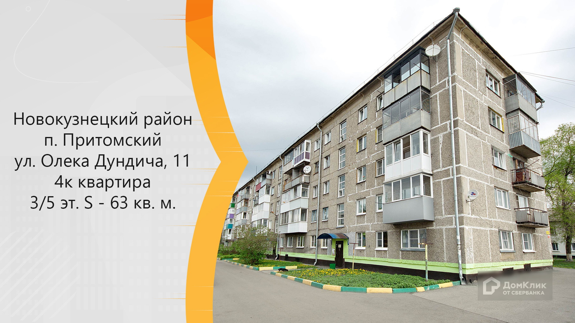 обл. Кемеровская, г. Новокузнецк, ул. Олеко-Дундича, д. 11-фасад здания