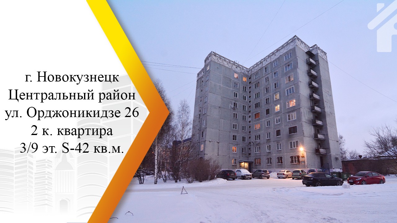 обл. Кемеровская, г. Новокузнецк, ул. Орджоникидзе, д. 26-фасад здания