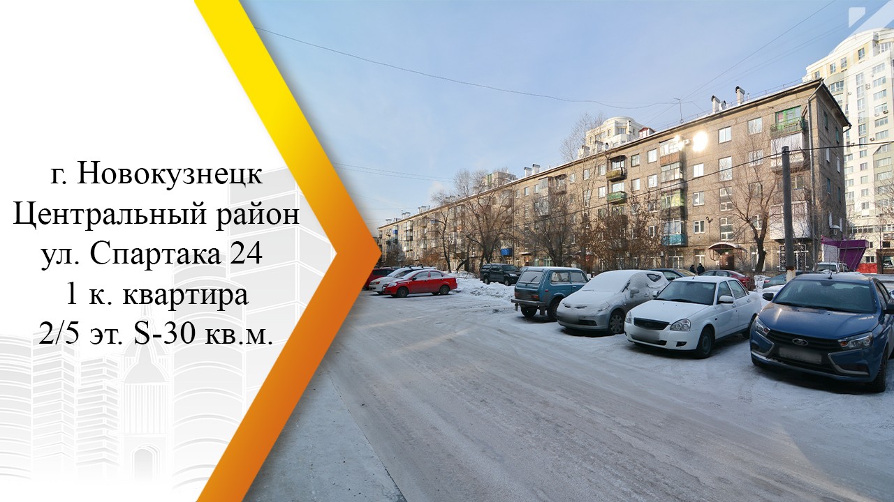 обл. Кемеровская, г. Новокузнецк, ул. Спартака, д. 24-придомовая территория