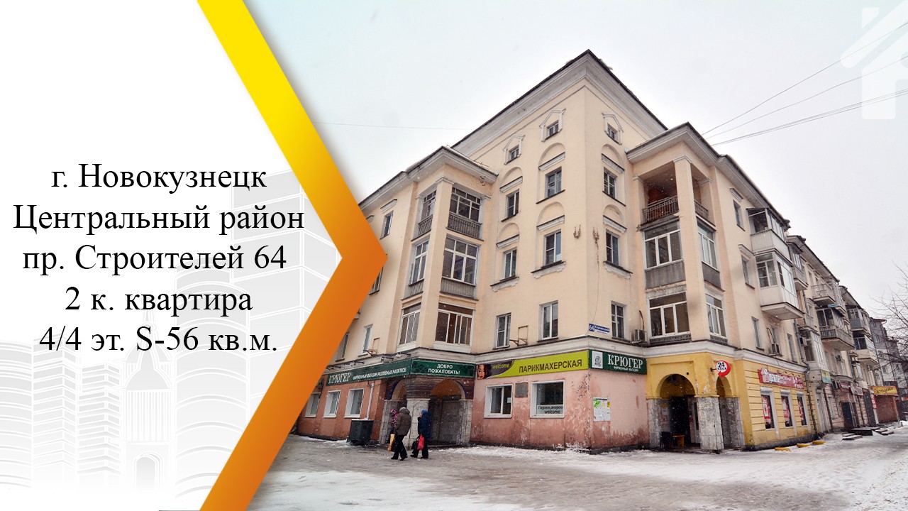 обл. Кемеровская, г. Новокузнецк, пр-кт. Строителей, д. 64-фасад здания