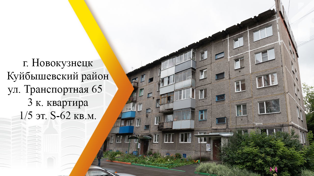 обл. Кемеровская, г. Новокузнецк, ул. Транспортная, д. 65-фасад здания