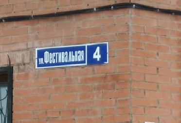 обл. Кемеровская, г. Юрга, ул. Фестивальная, д. 4-придомовая территория