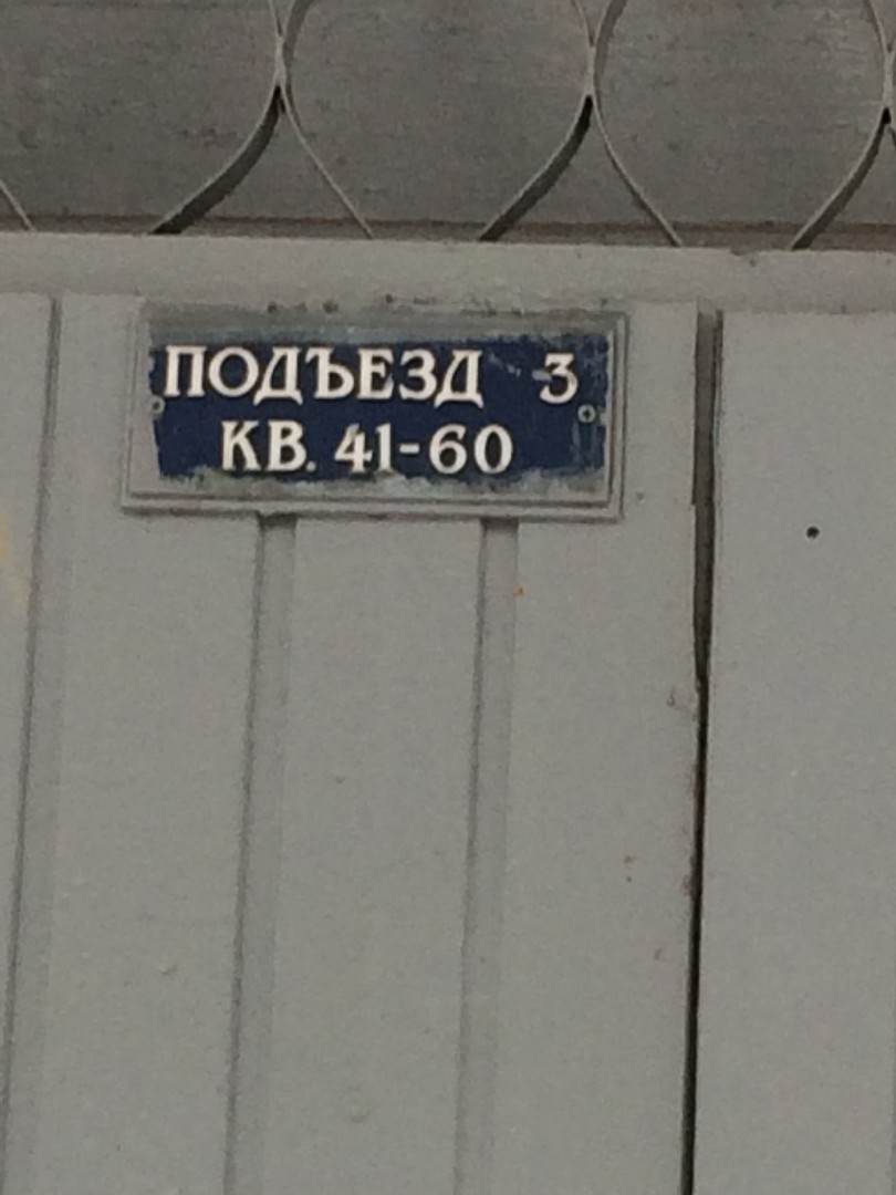 обл. Московская, р-н. Одинцовский, г. Одинцово, ш. Можайское, д. 7-вход снаружи