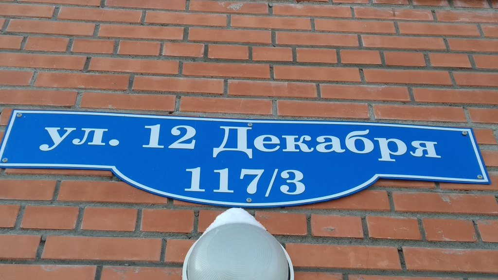 обл. Омская, г. Омск, ул. 12 Декабря, д. 117, к. 3-фасад здания