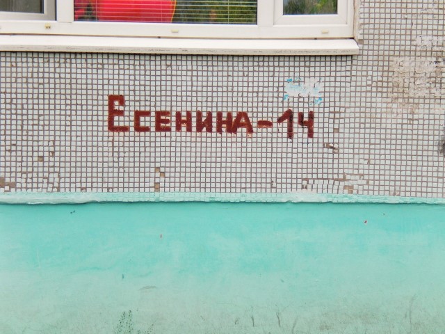 обл. Самарская, г. Тольятти, ул. Есенина, д. 14-фасад здания