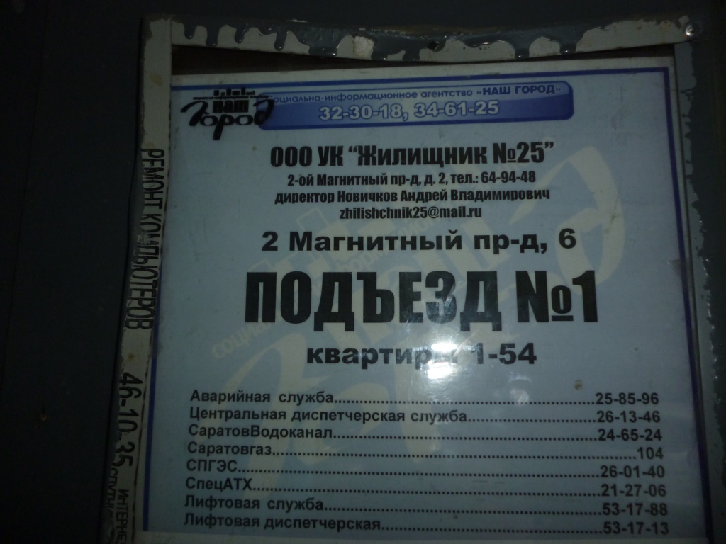 обл. Саратовская, г. Саратов, проезд. Магнитный 2-й, д. 6-вход снаружи